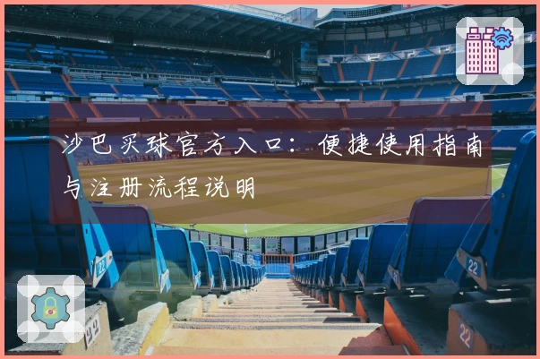 沙巴买球官方入口：便捷使用指南与注册流程说明