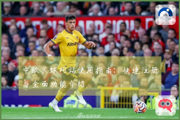 中欧买球网站使用指南：快速注册与全面功能介绍