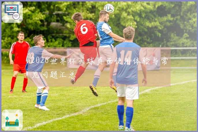 2026世界杯买球页面使用体验与常见问题汇总