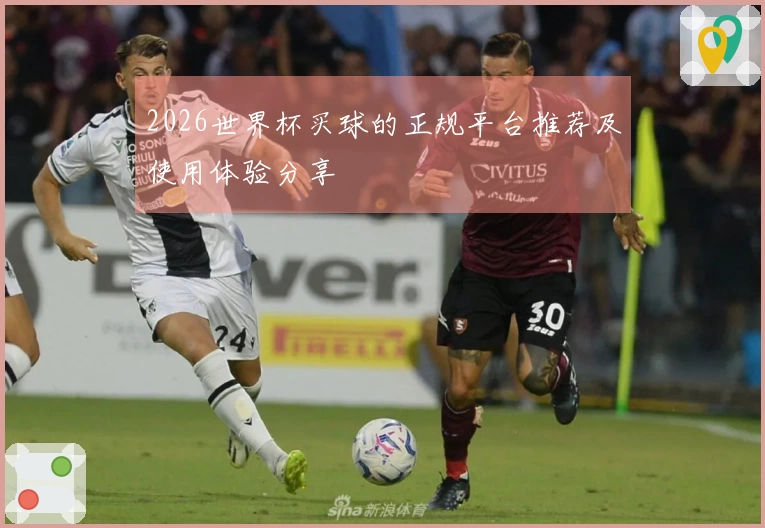 2026世界杯买球的正规平台推荐及使用体验分享