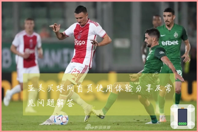 亚美买球网首页使用体验分享及常见问题解答
