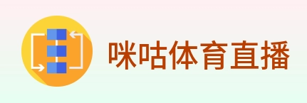 咪咕体育直播 logo